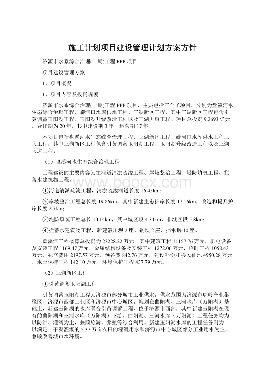 施工计划项目建设管理计划方案方针Word下载.docx