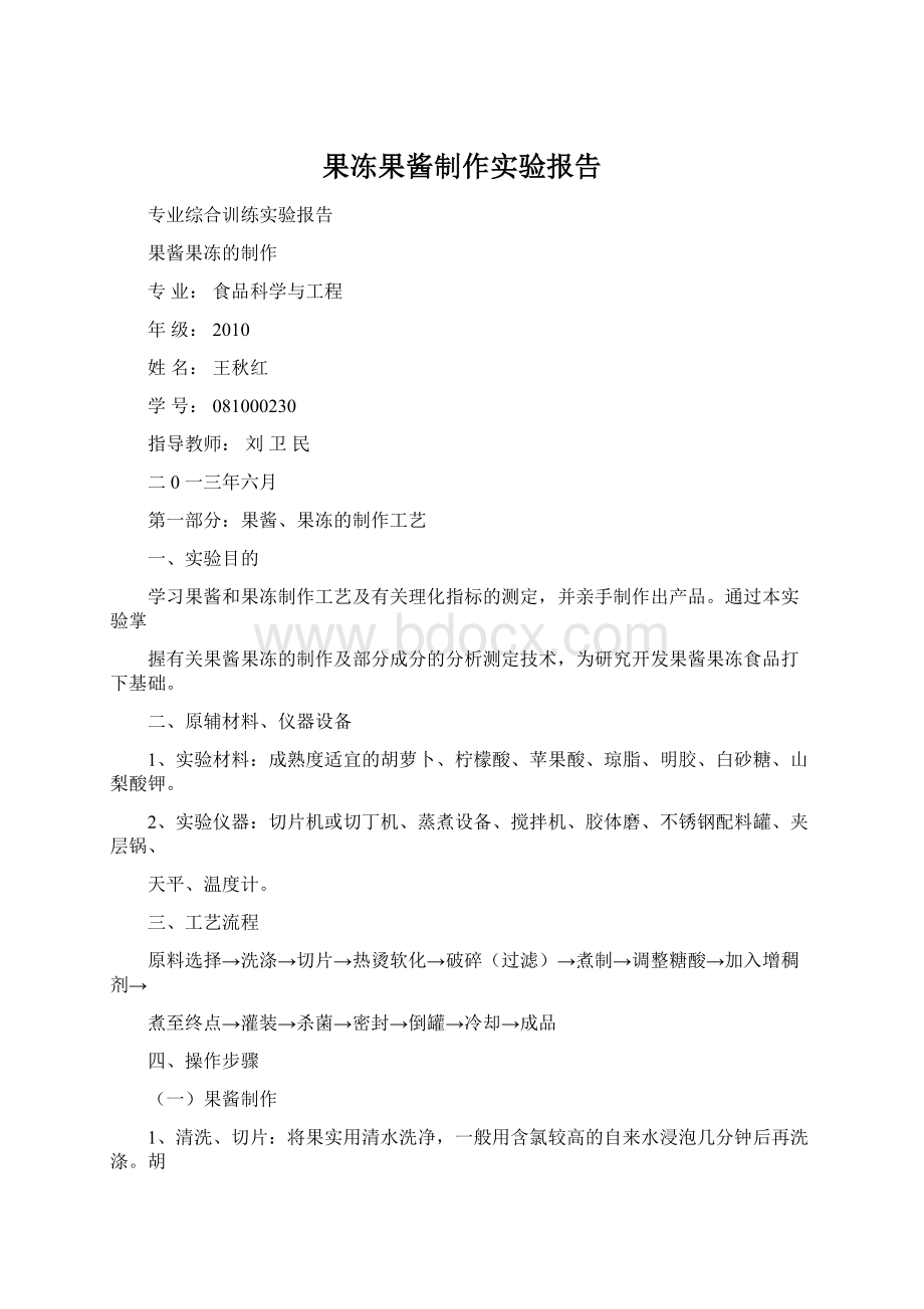 果冻果酱制作实验报告Word格式.docx