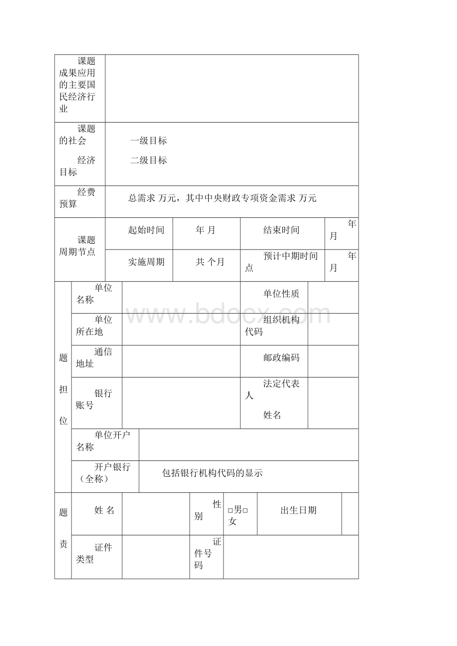 国家重点研发计划课题任务书模板.docx_第3页