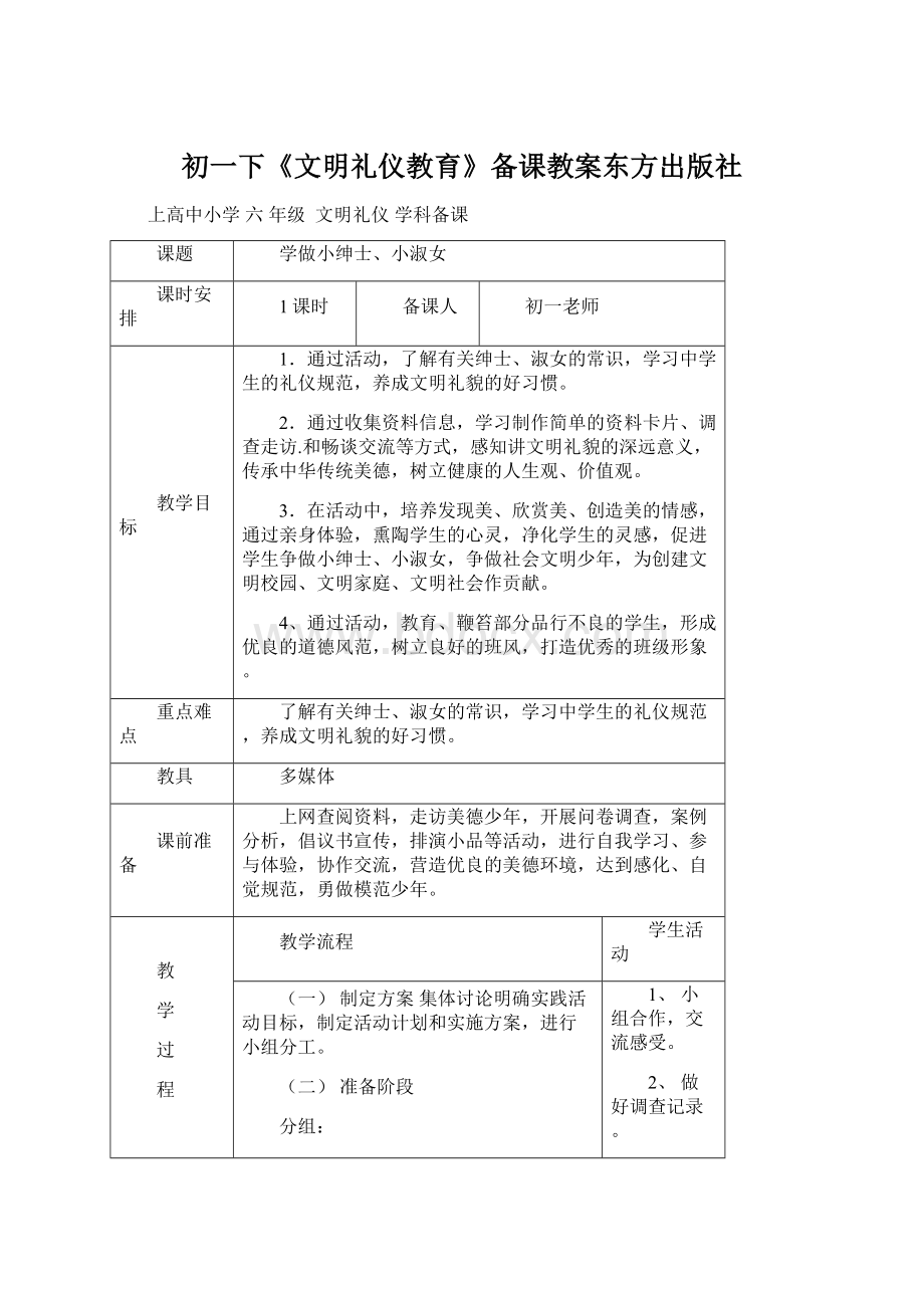 初一下《文明礼仪教育》备课教案东方出版社Word格式.docx_第1页