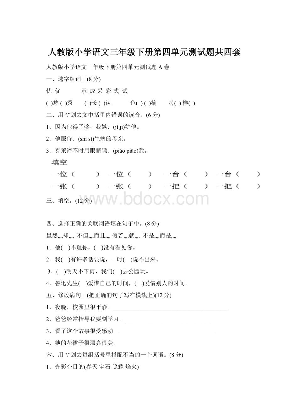 人教版小学语文三年级下册第四单元测试题共四套.docx_第1页