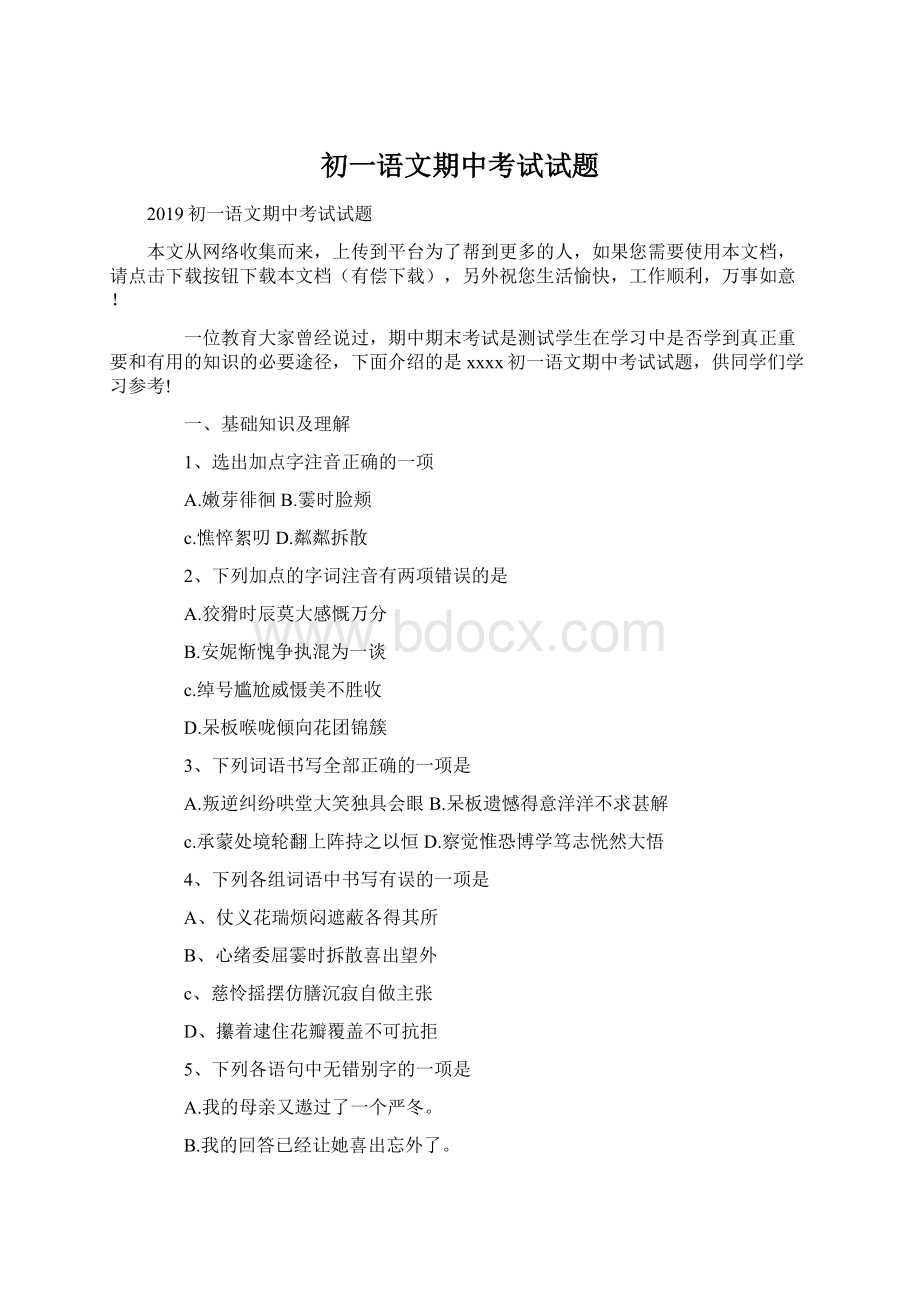 初一语文期中考试试题Word文档下载推荐.docx_第1页