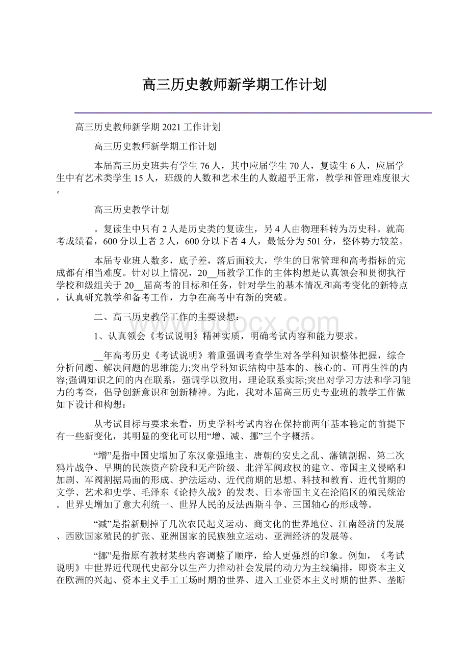 高三历史教师新学期工作计划.docx