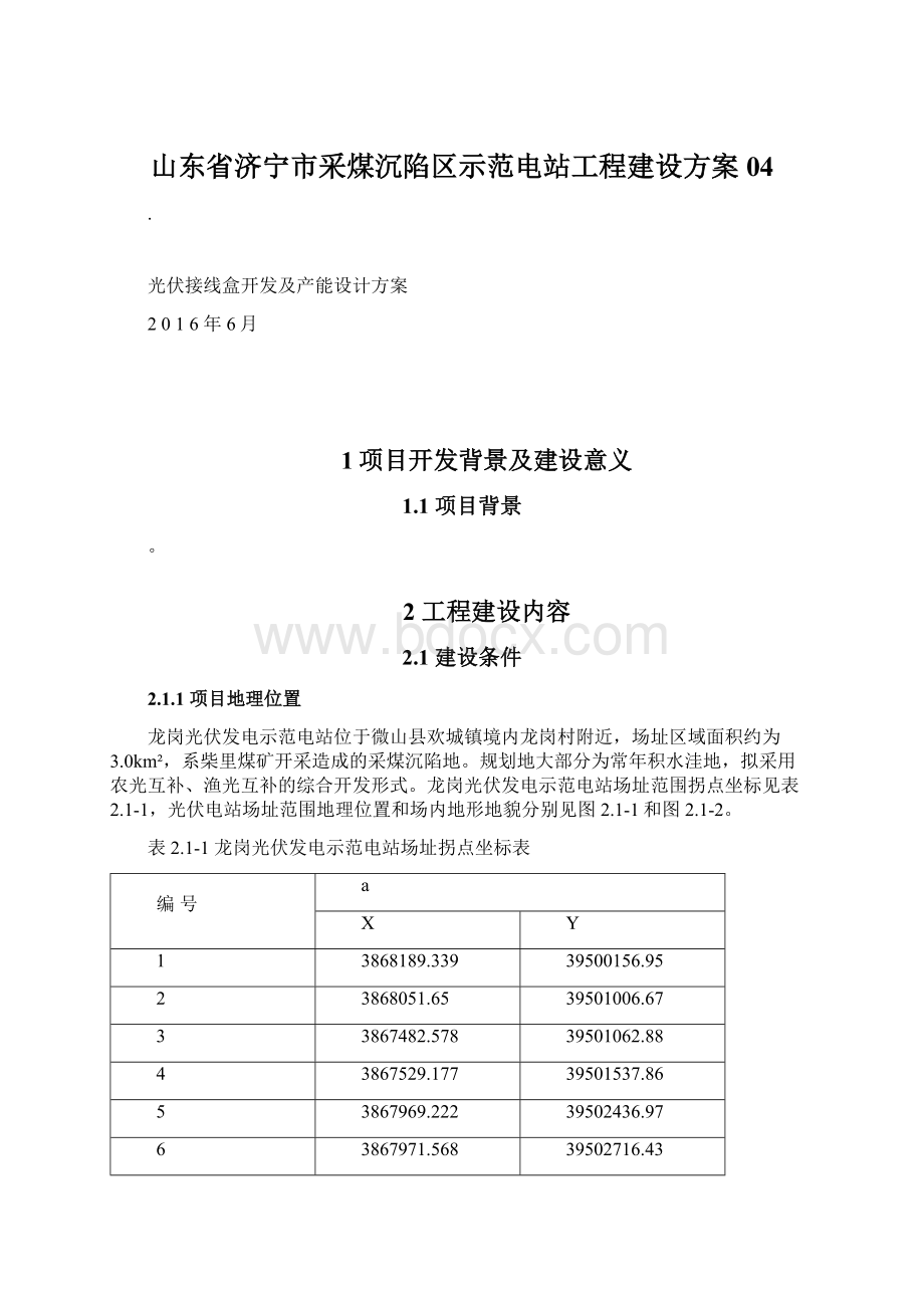 山东省济宁市采煤沉陷区示范电站工程建设方案04.docx_第1页