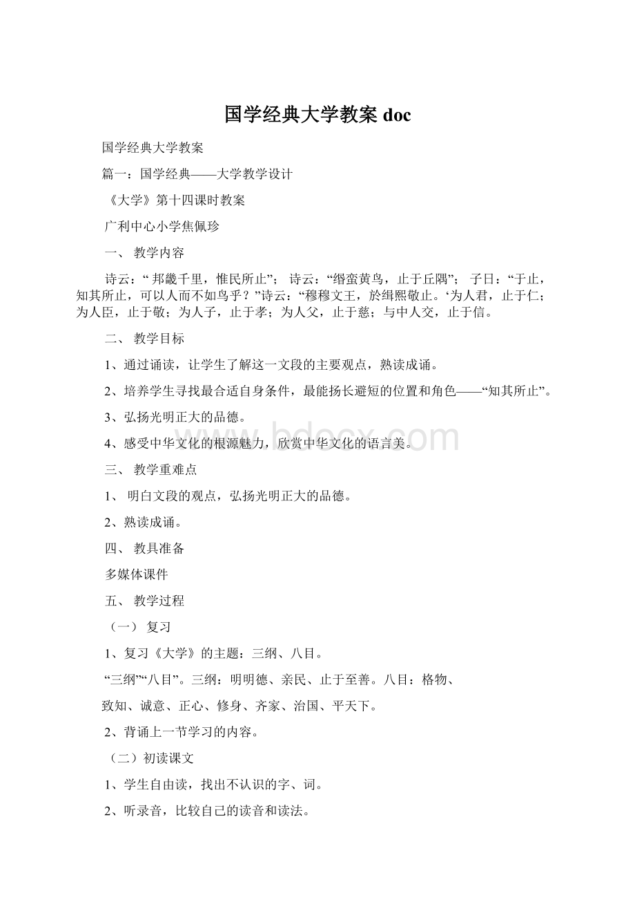 国学经典大学教案docWord文档格式.docx_第1页