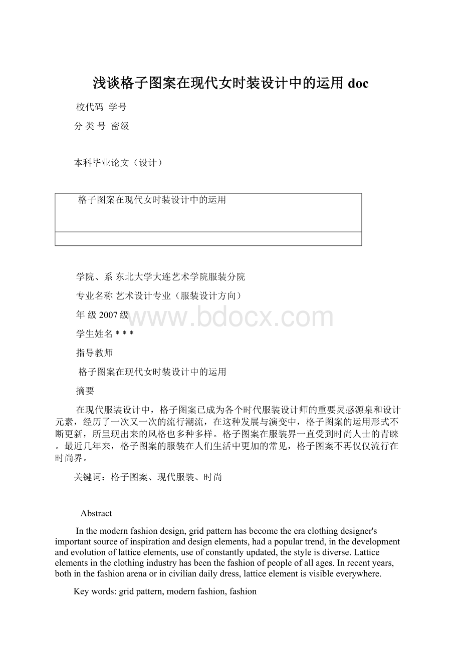 浅谈格子图案在现代女时装设计中的运用doc.docx_第1页