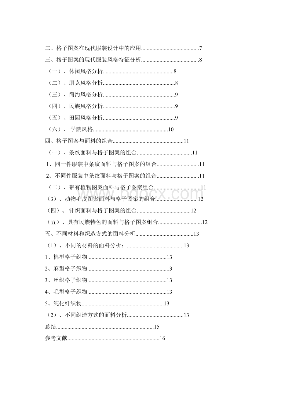 浅谈格子图案在现代女时装设计中的运用doc.docx_第2页