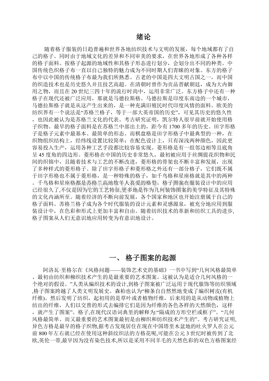 浅谈格子图案在现代女时装设计中的运用doc.docx_第3页