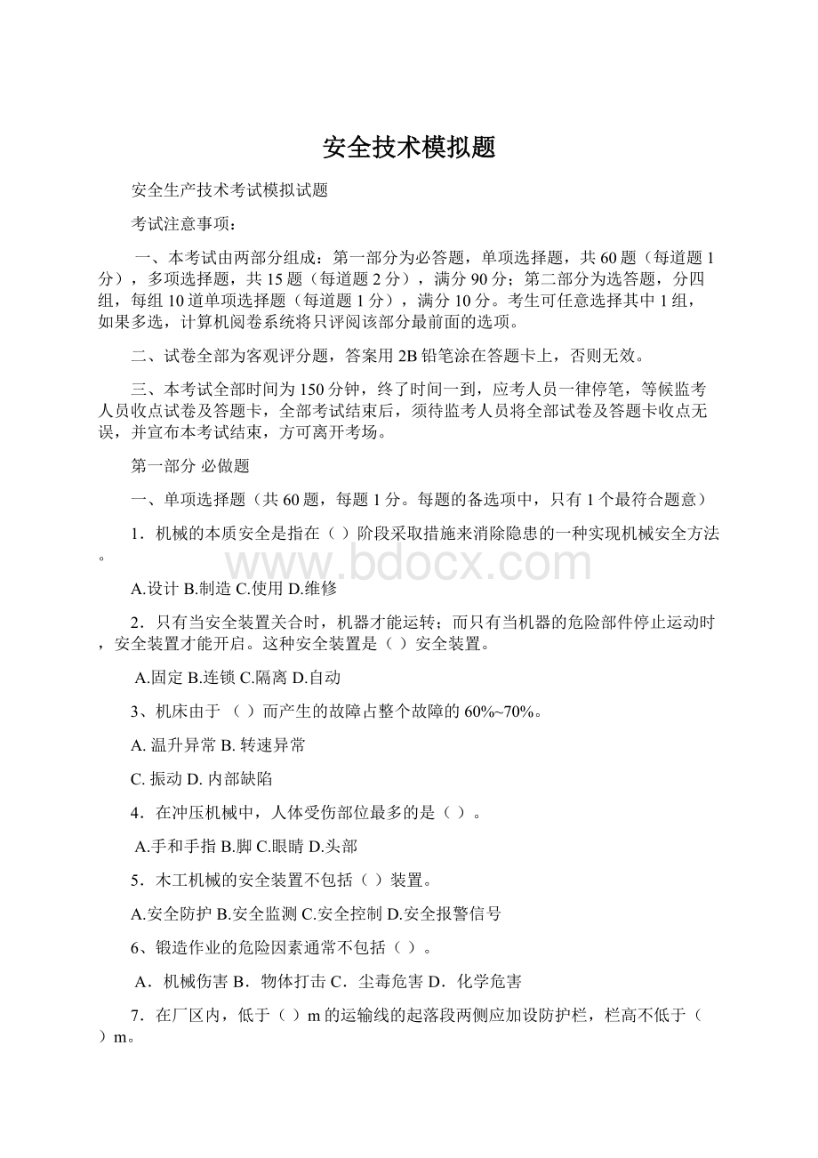 安全技术模拟题Word文档格式.docx_第1页