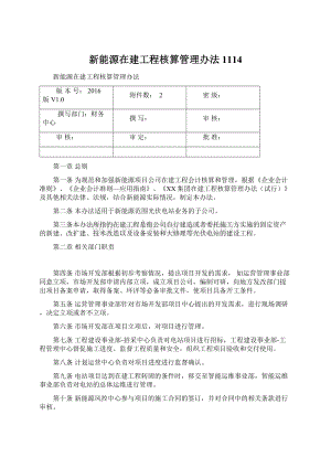 新能源在建工程核算管理办法1114Word下载.docx