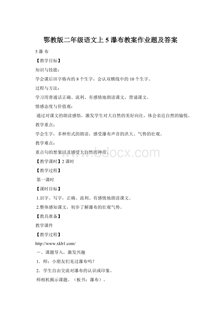 鄂教版二年级语文上5 瀑布教案作业题及答案文档格式.docx