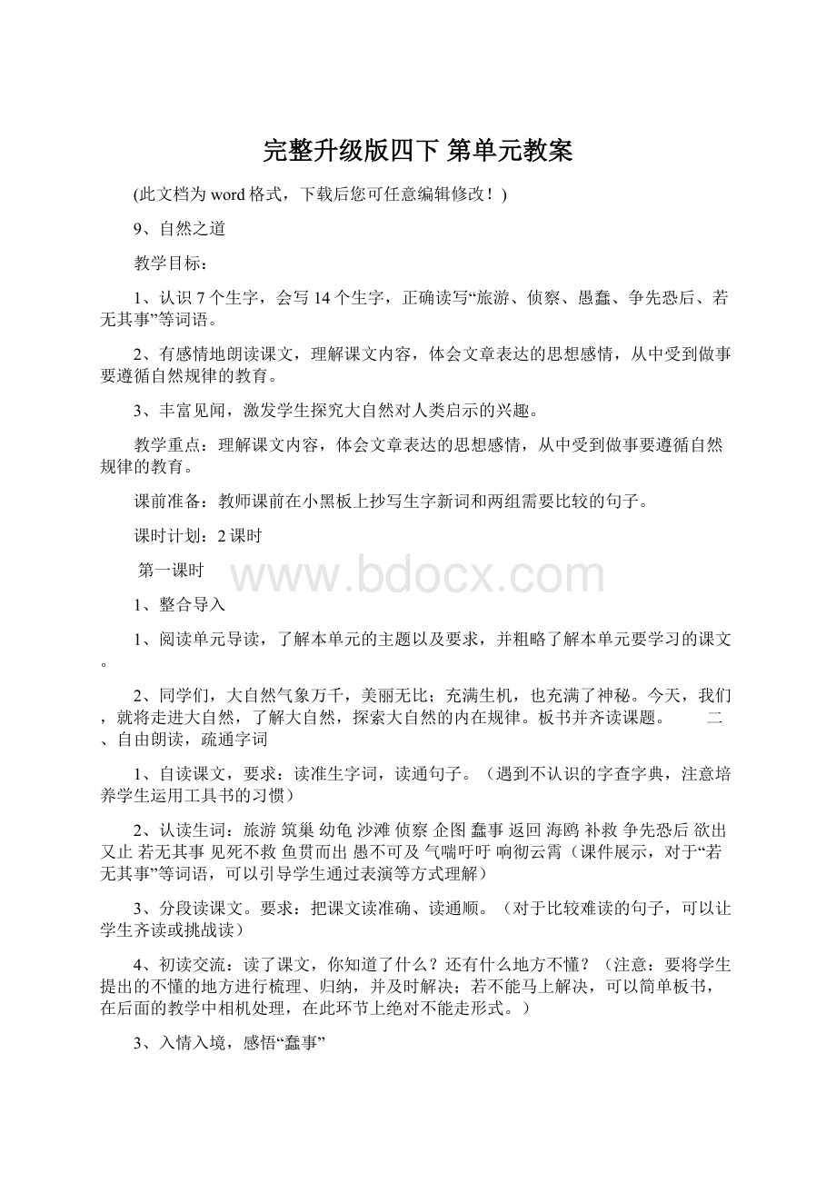 完整升级版四下 第单元教案Word文件下载.docx_第1页