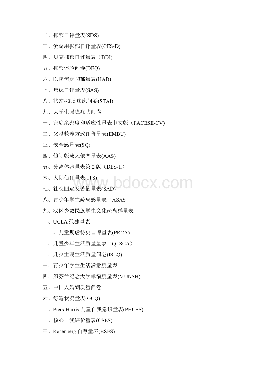 常用心理评估量表手册整理Word文档格式.docx_第2页