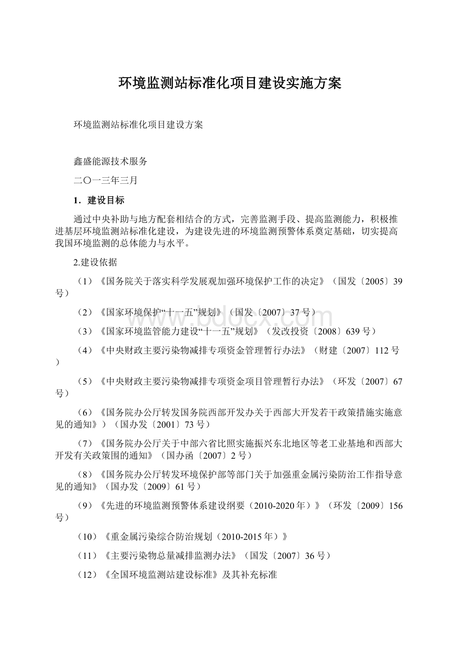 环境监测站标准化项目建设实施方案Word文档下载推荐.docx_第1页