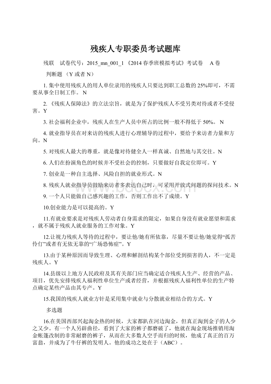 残疾人专职委员考试题库Word下载.docx