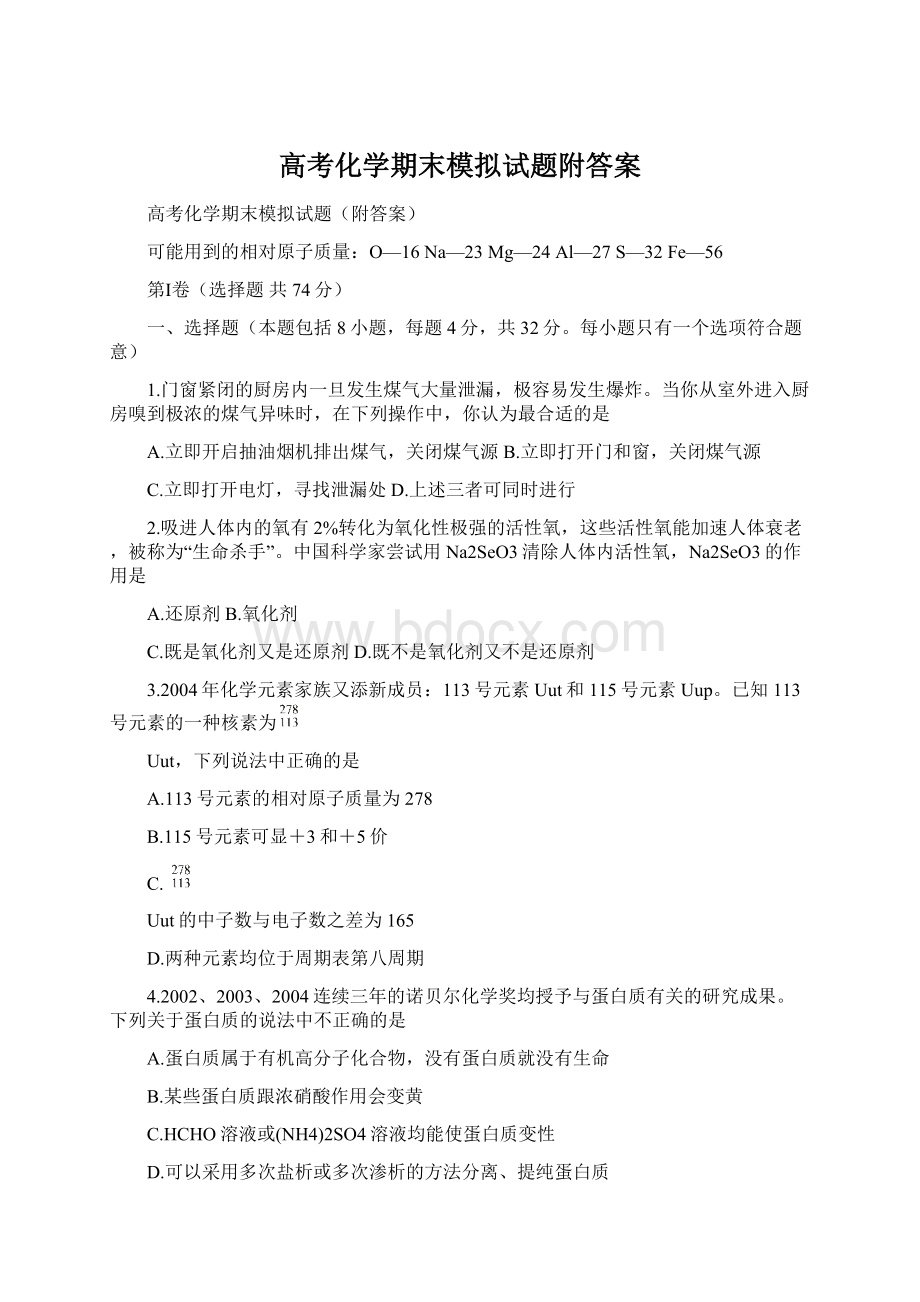 高考化学期末模拟试题附答案Word文档下载推荐.docx_第1页