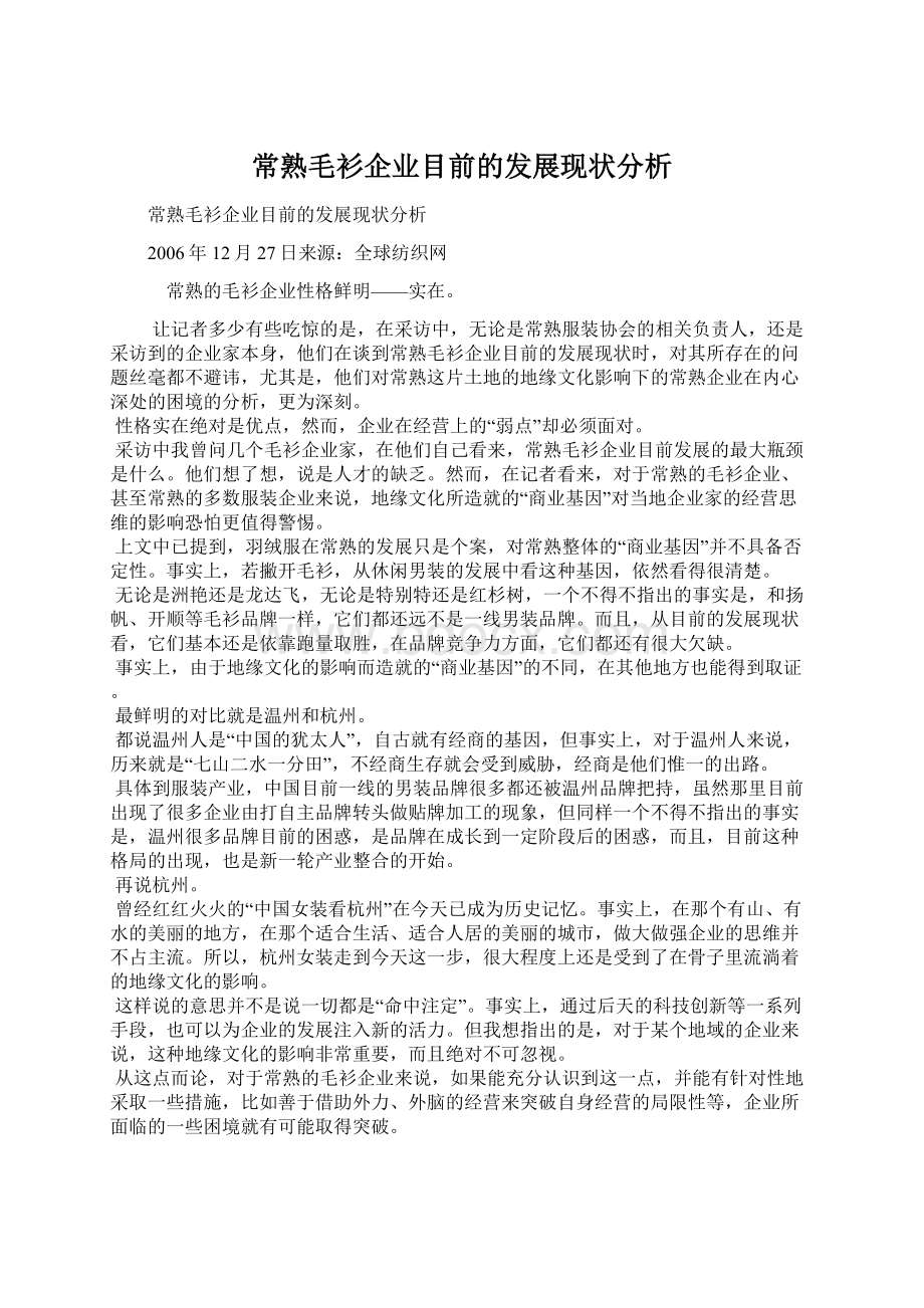 常熟毛衫企业目前的发展现状分析Word文档下载推荐.docx