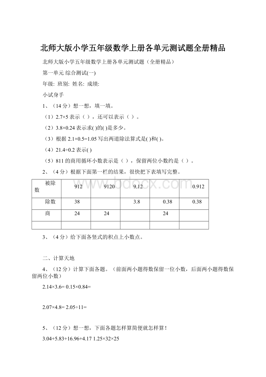 北师大版小学五年级数学上册各单元测试题全册精品.docx