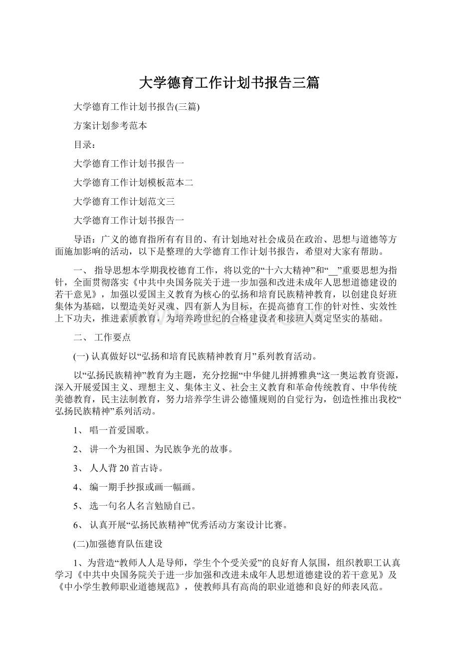 大学德育工作计划书报告三篇.docx_第1页