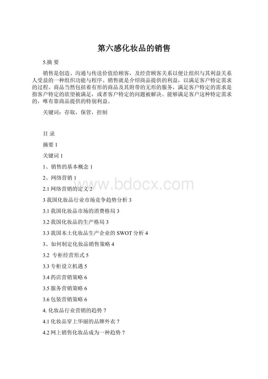 第六感化妆品的销售Word下载.docx_第1页