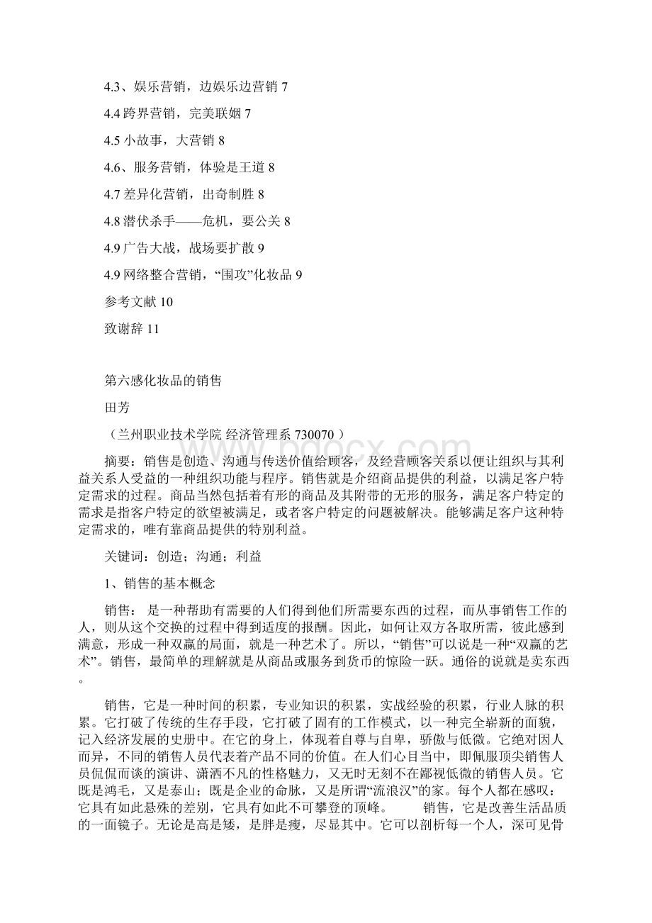 第六感化妆品的销售.docx_第2页