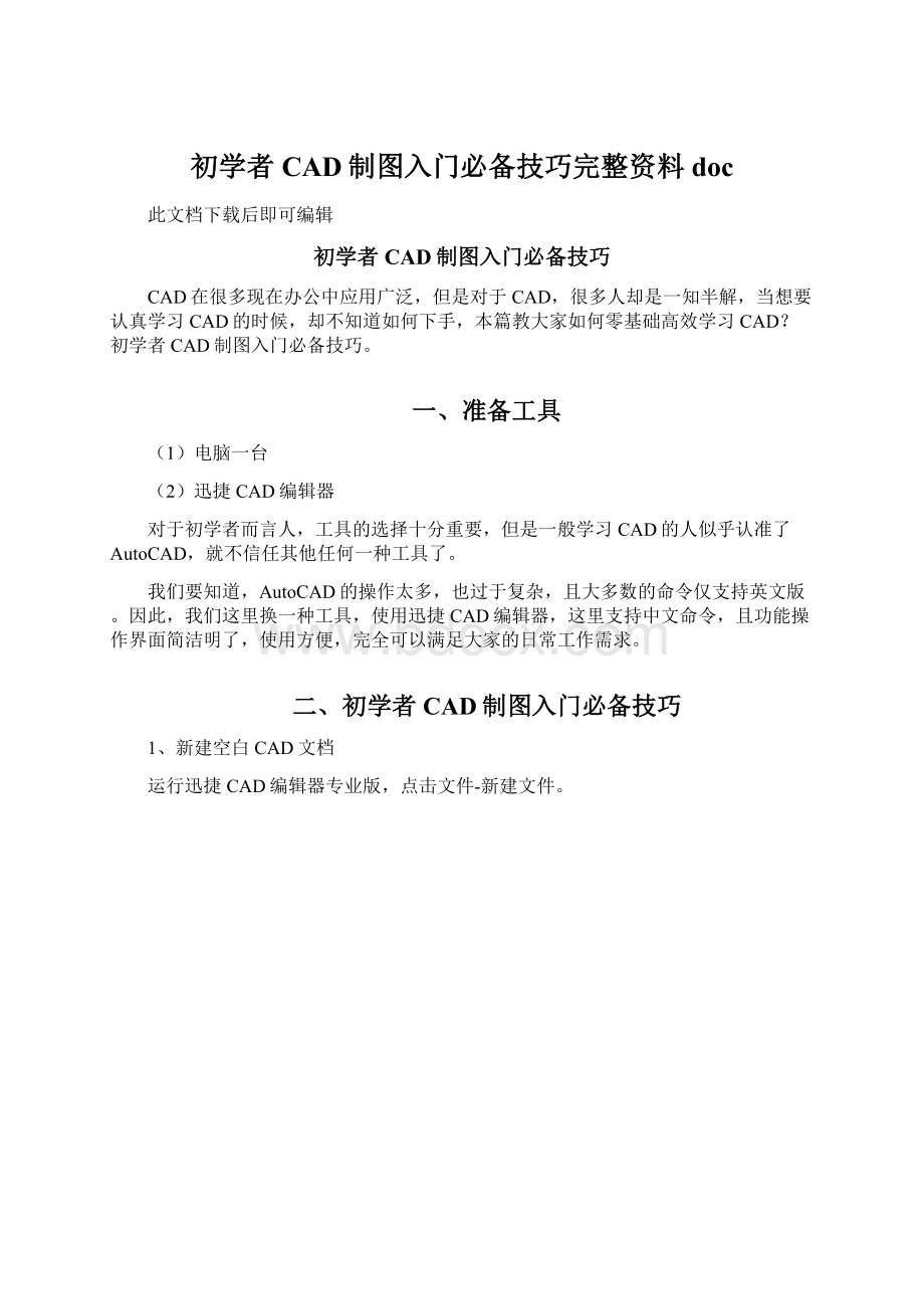 初学者CAD制图入门必备技巧完整资料docWord下载.docx_第1页