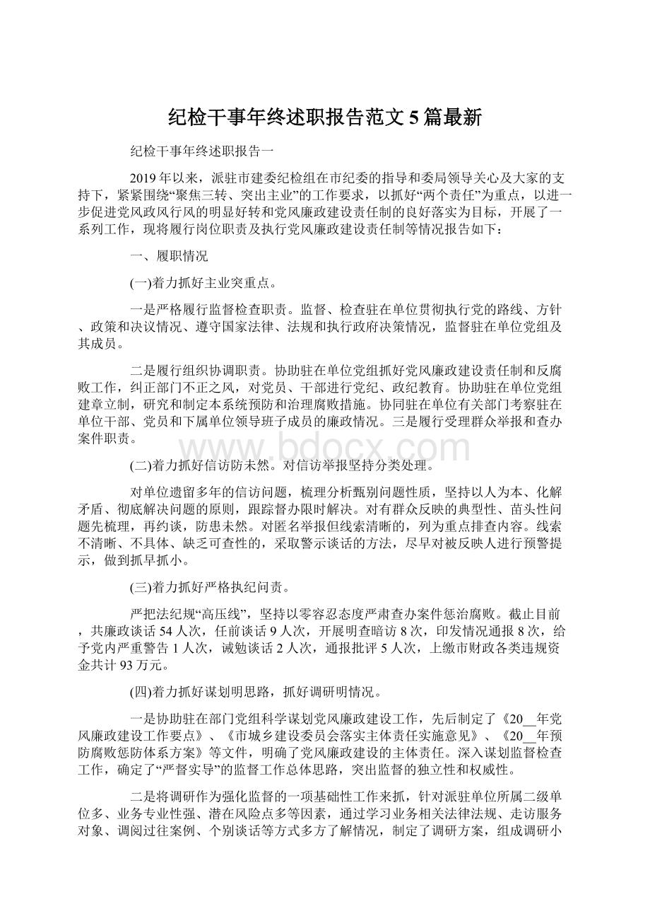 纪检干事年终述职报告范文5篇最新.docx_第1页