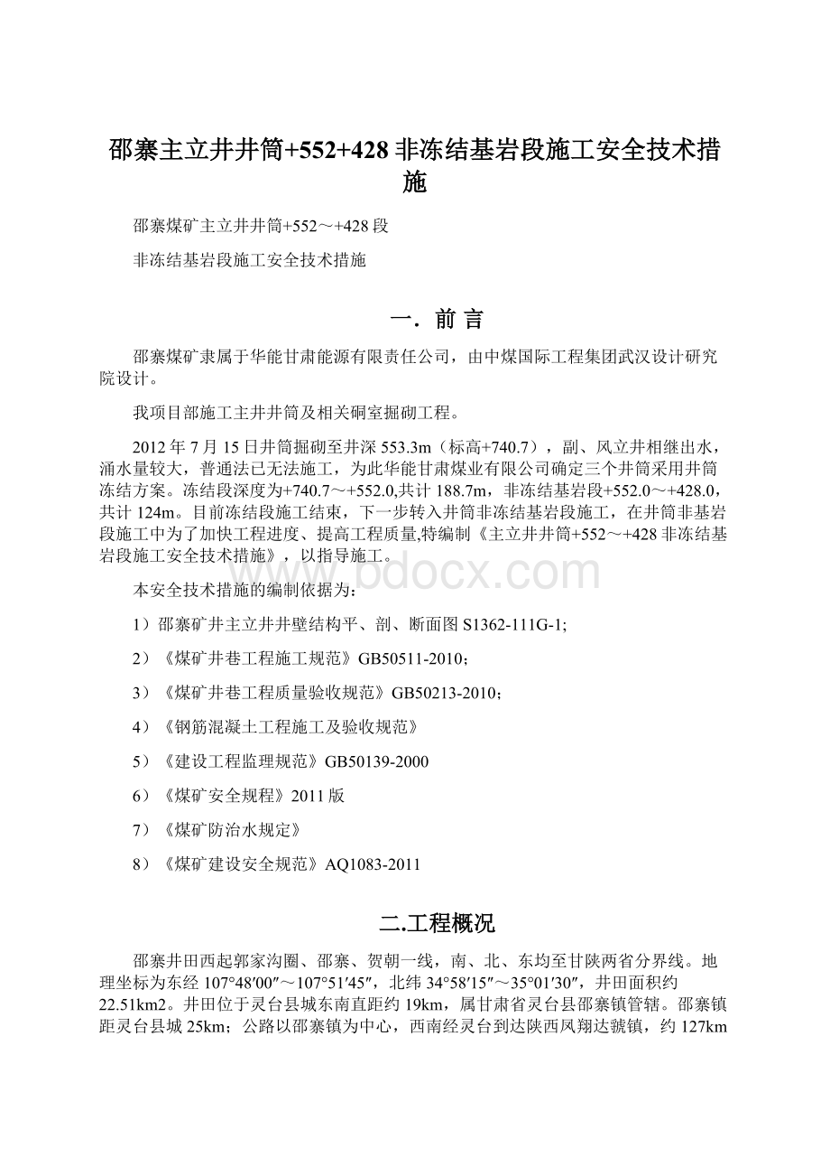 邵寨主立井井筒+552+428非冻结基岩段施工安全技术措施Word格式.docx_第1页