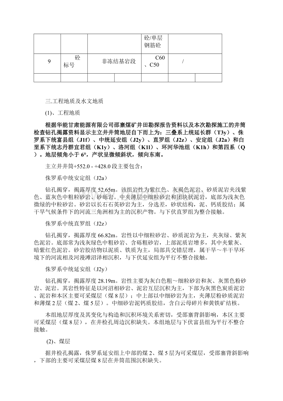 邵寨主立井井筒+552+428非冻结基岩段施工安全技术措施Word格式.docx_第3页