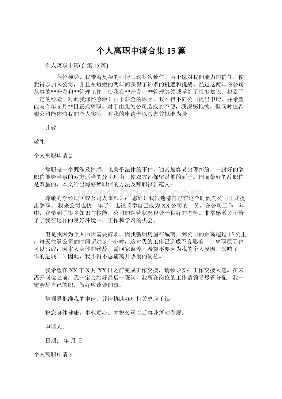 个人离职申请合集15篇Word格式文档下载.docx