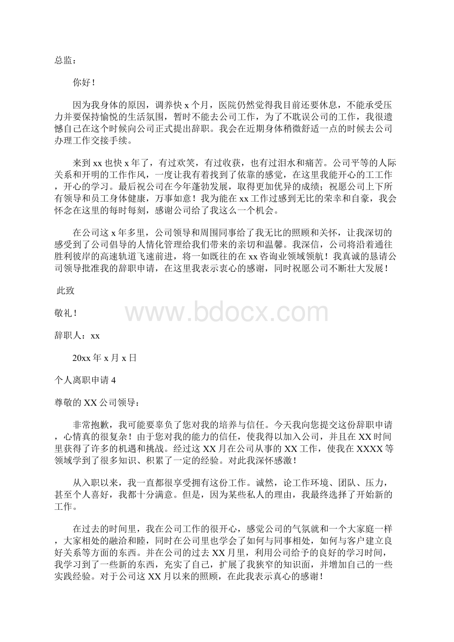 个人离职申请合集15篇.docx_第2页