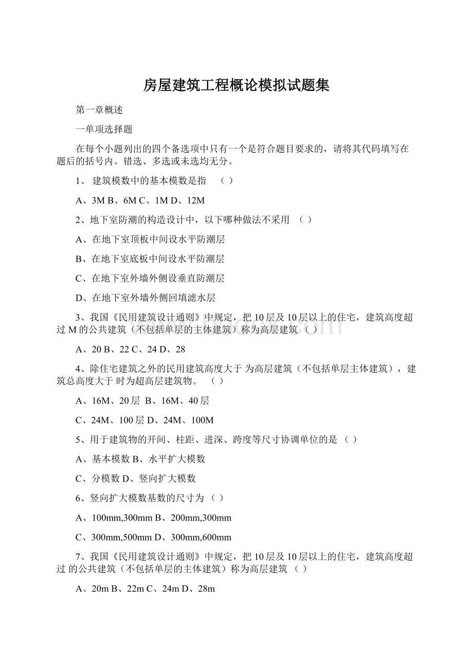 房屋建筑工程概论模拟试题集Word文件下载.docx_第1页