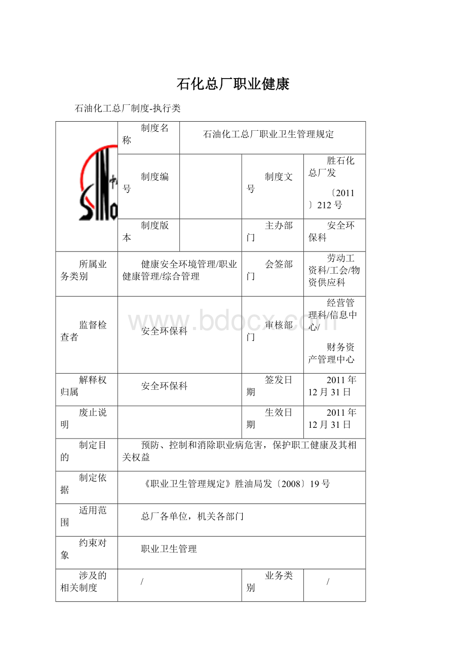 石化总厂职业健康Word下载.docx