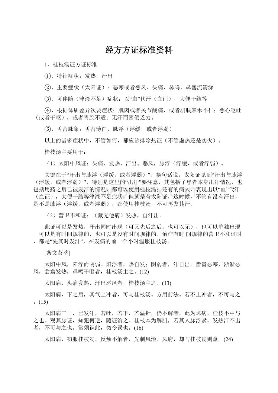 经方方证标准资料.docx_第1页