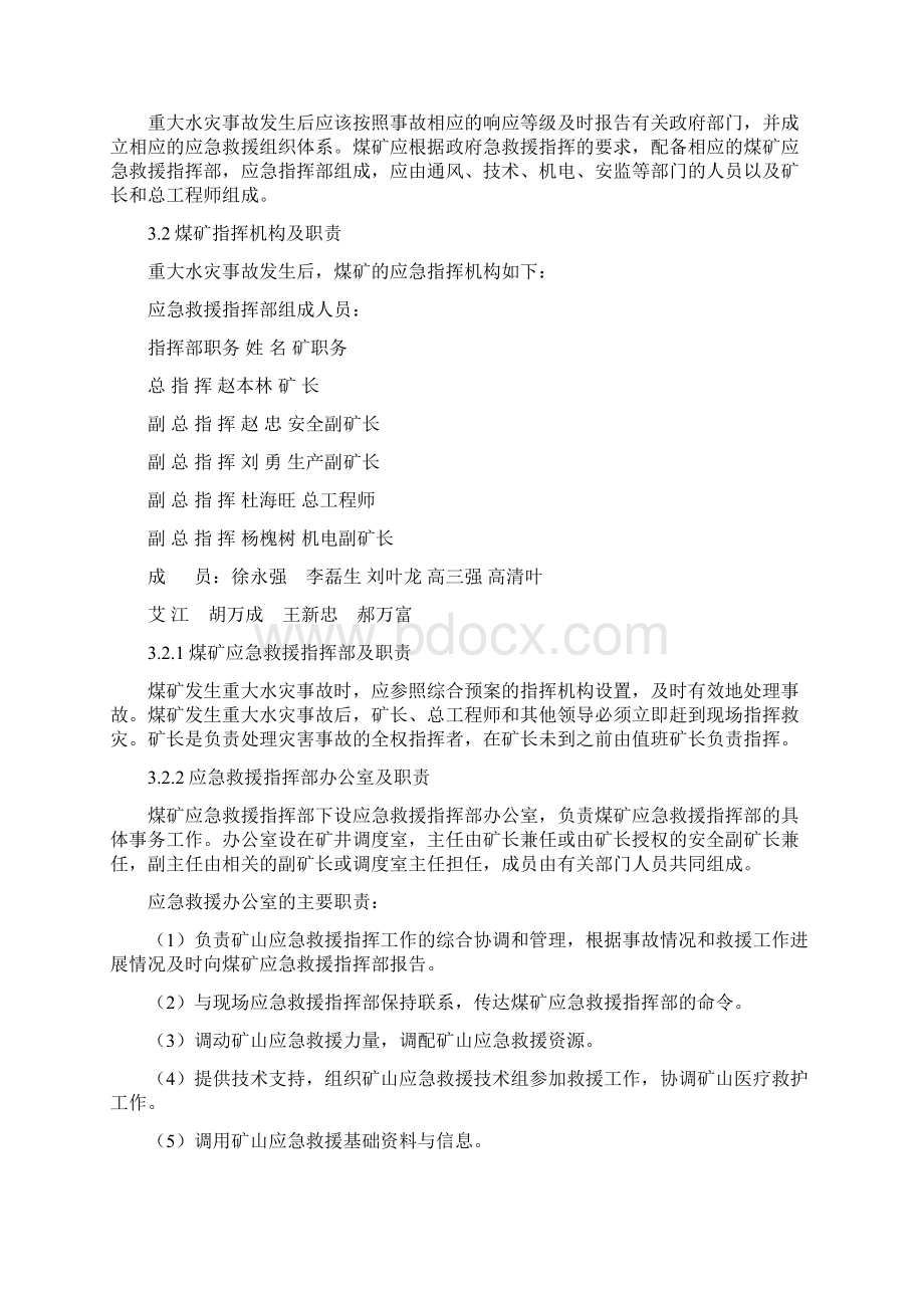 重大水灾事故专项应急预案Word文档格式.docx_第3页