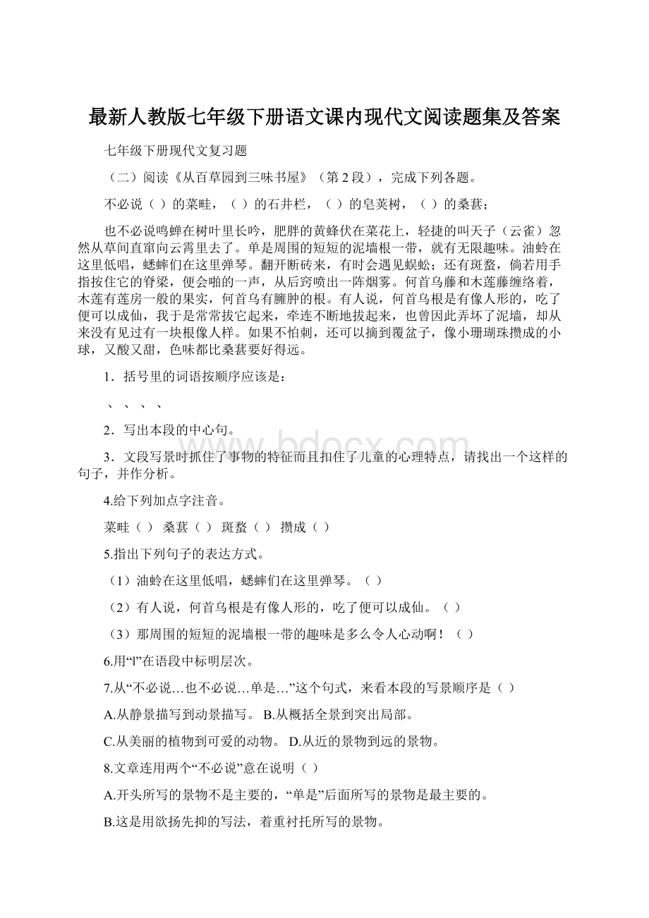 最新人教版七年级下册语文课内现代文阅读题集及答案.docx