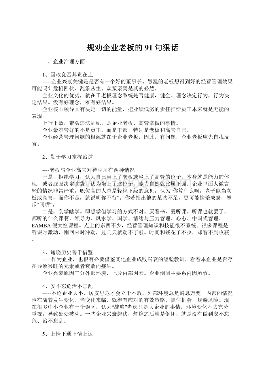 规劝企业老板的91句狠话.docx