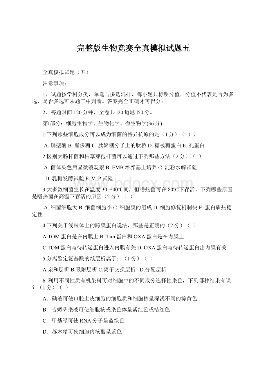 完整版生物竞赛全真模拟试题五.docx_第1页