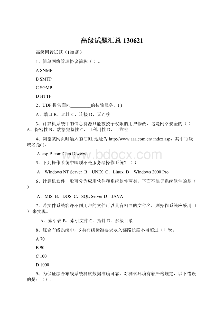 高级试题汇总130621Word格式文档下载.docx_第1页