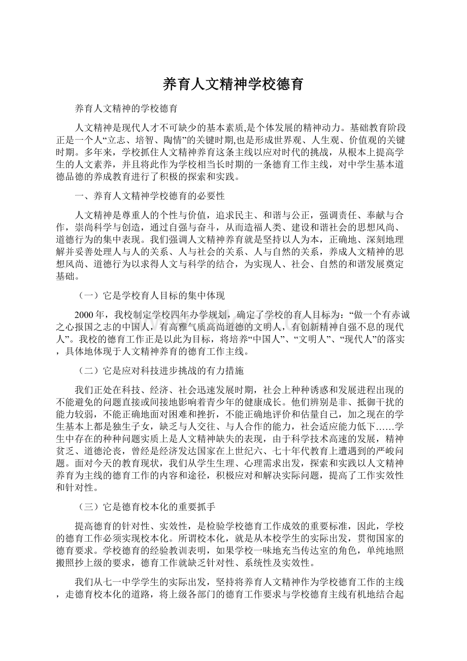 养育人文精神学校德育Word文档格式.docx