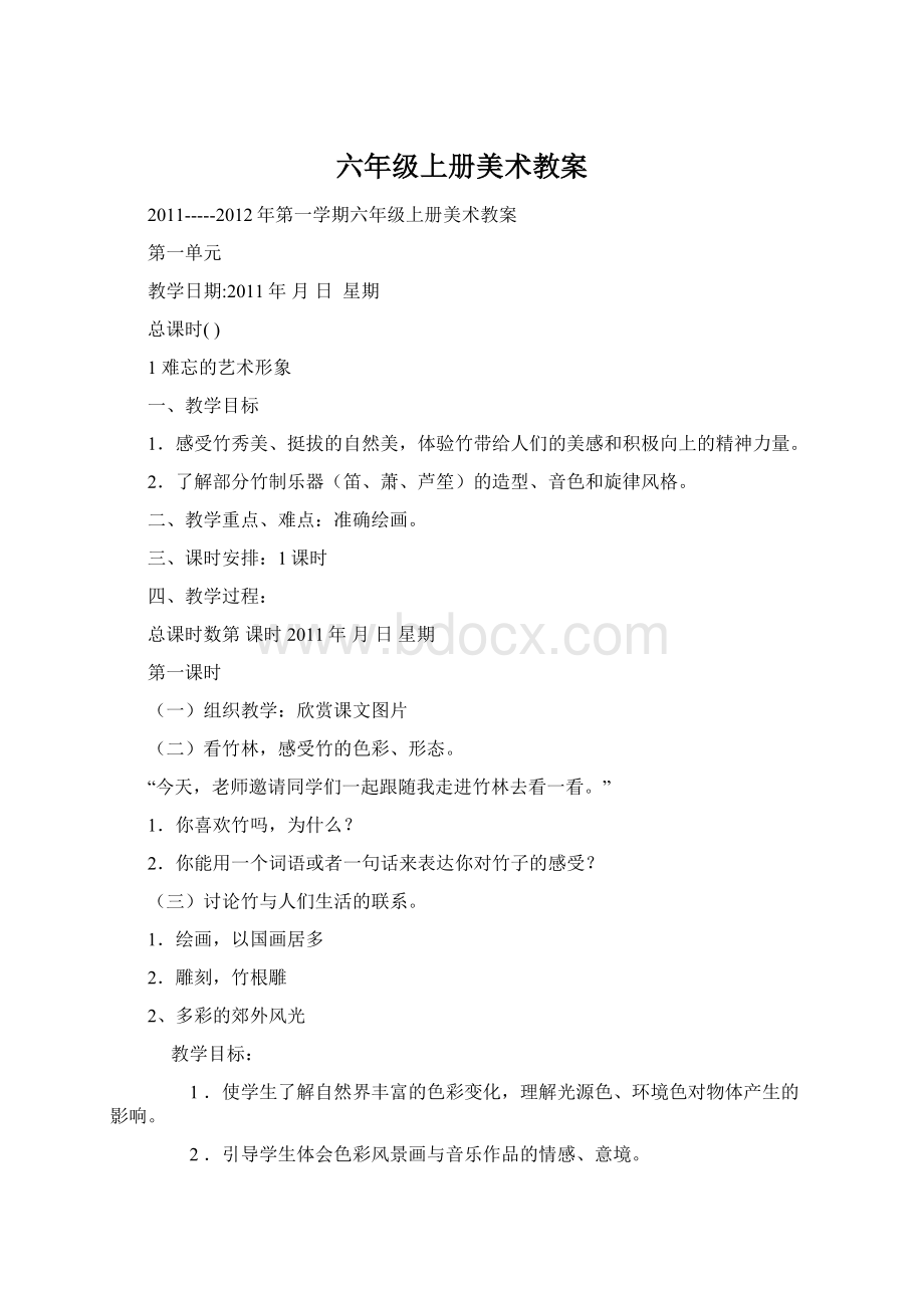 六年级上册美术教案.docx