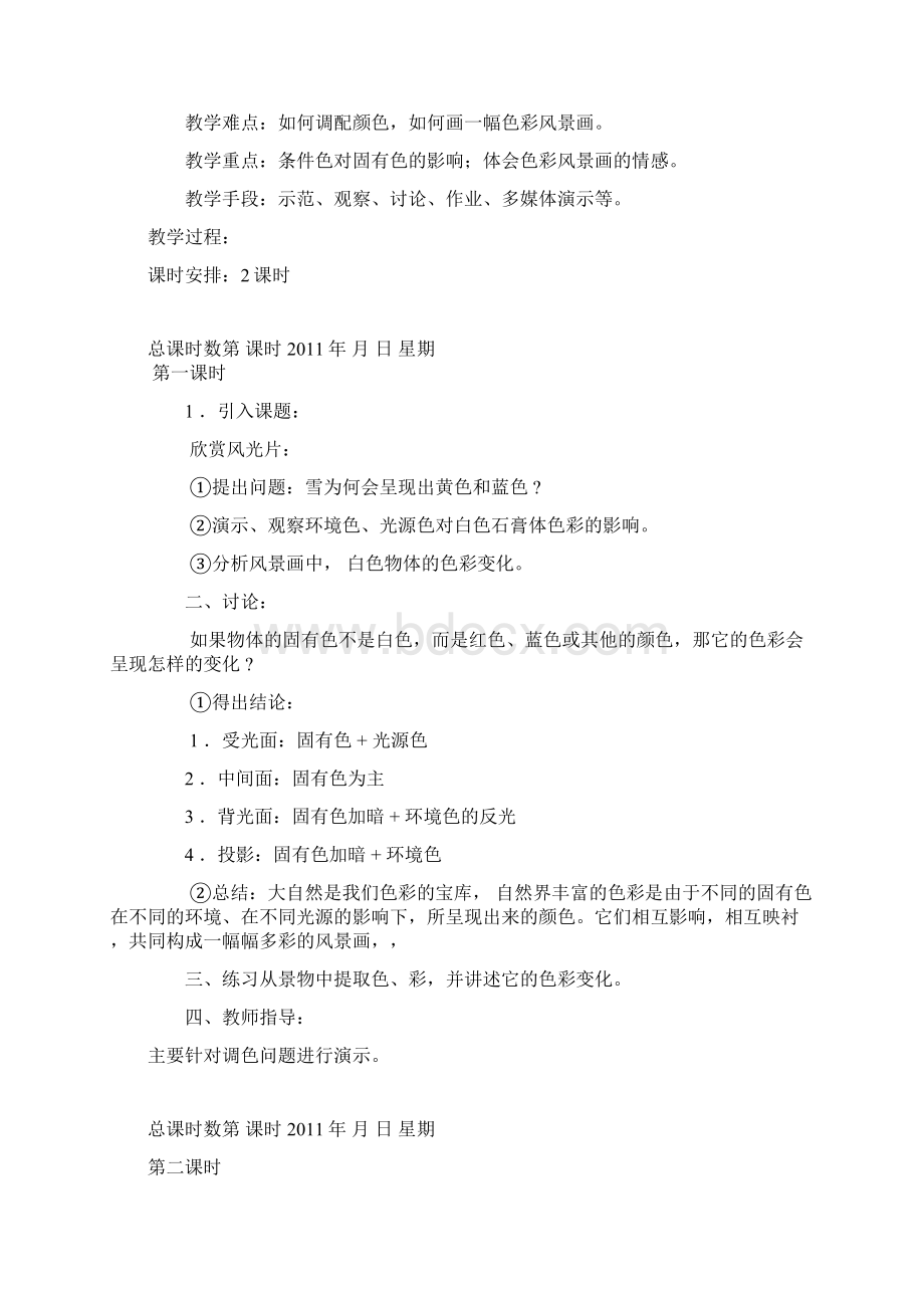 六年级上册美术教案文档格式.docx_第2页