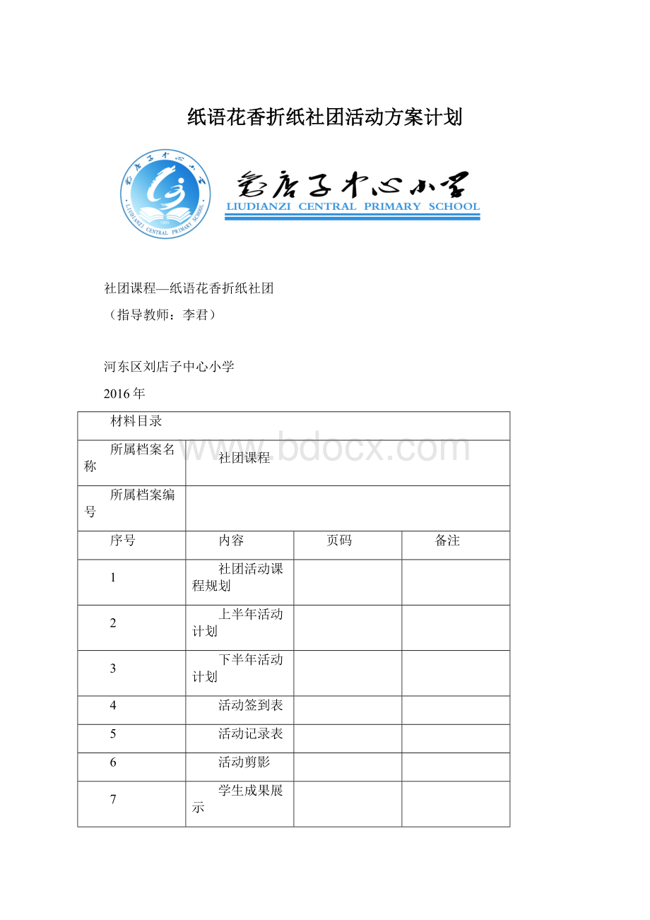 纸语花香折纸社团活动方案计划Word文件下载.docx