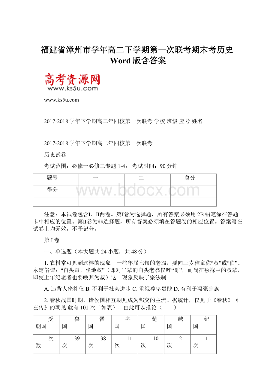 福建省漳州市学年高二下学期第一次联考期末考历史Word版含答案Word下载.docx