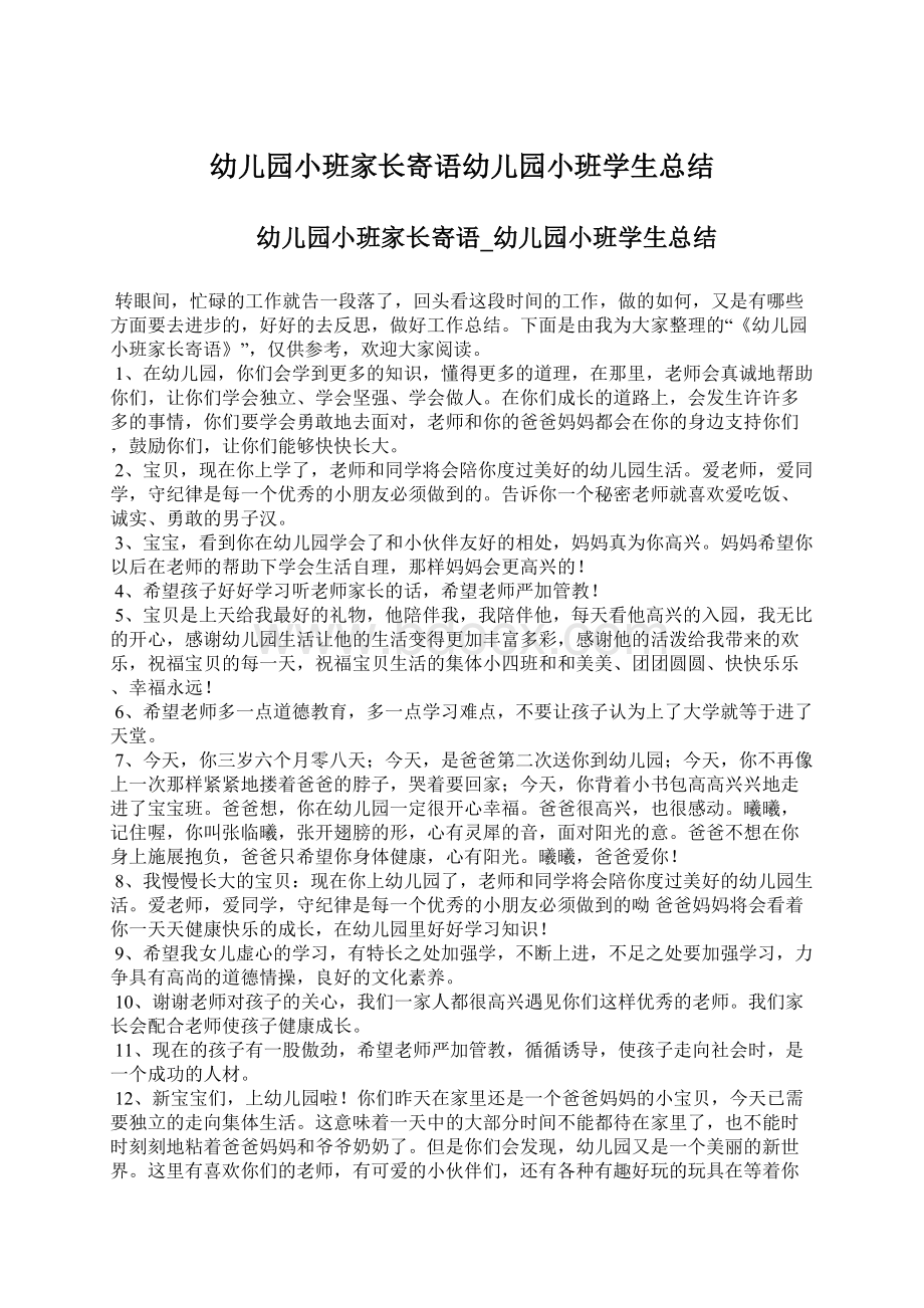 幼儿园小班家长寄语幼儿园小班学生总结Word文件下载.docx_第1页