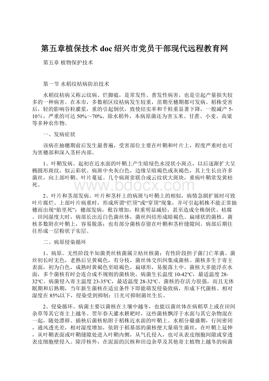 第五章植保技术doc绍兴市党员干部现代远程教育网Word格式文档下载.docx_第1页