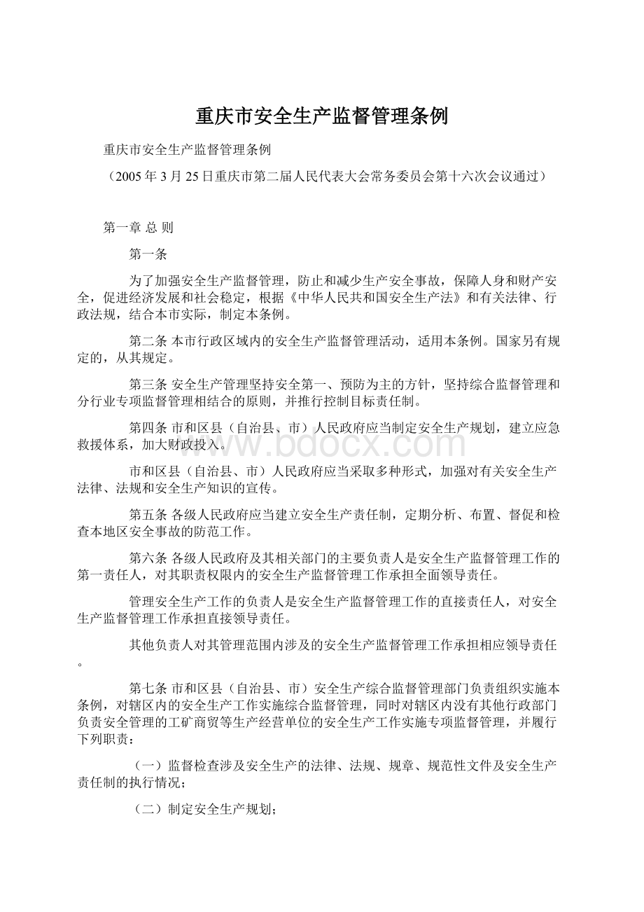 重庆市安全生产监督管理条例.docx_第1页