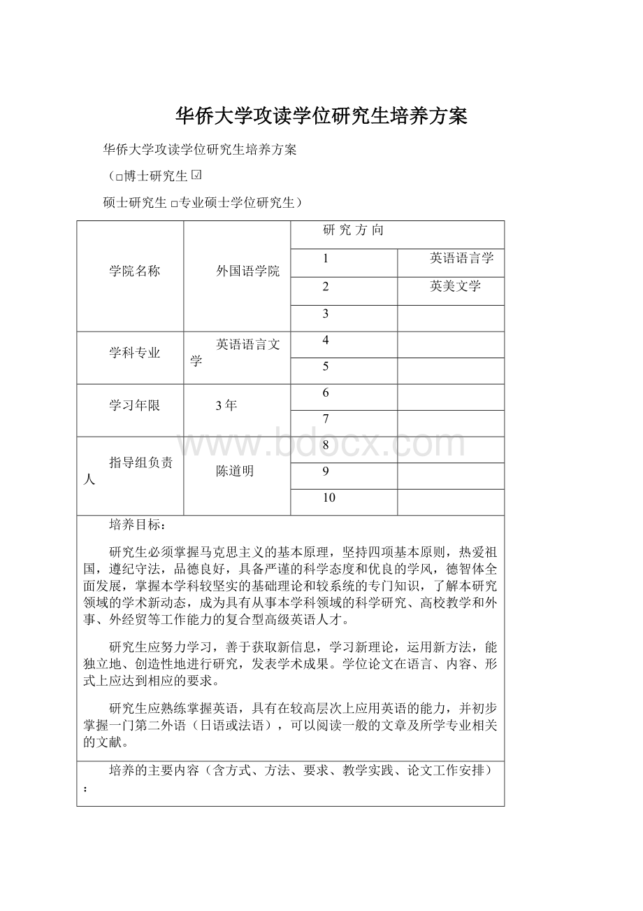 华侨大学攻读学位研究生培养方案.docx