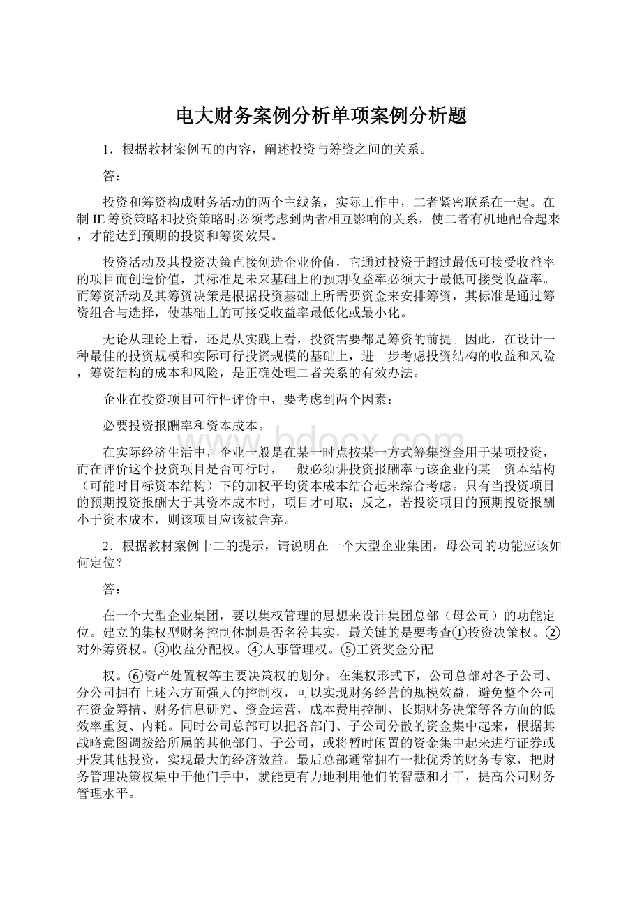 电大财务案例分析单项案例分析题Word格式文档下载.docx