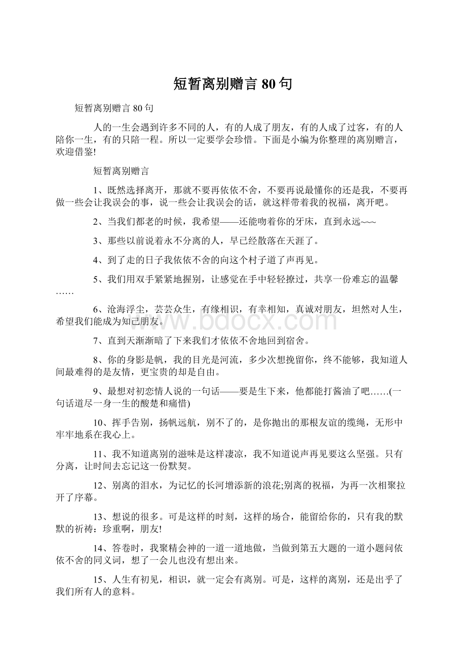 短暂离别赠言80句Word文档下载推荐.docx_第1页